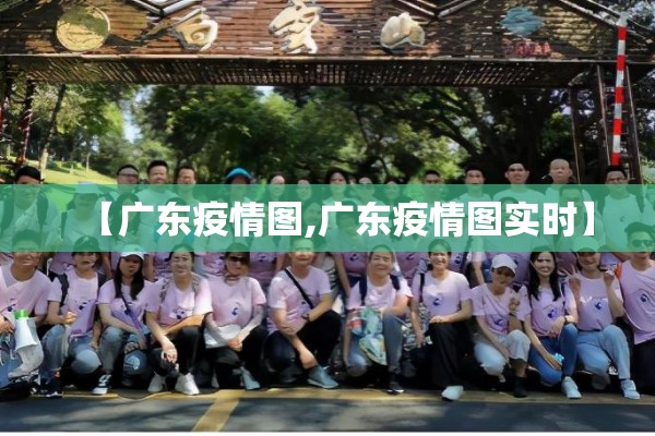 【广东疫情图,广东疫情图实时】