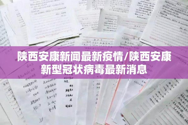 陕西安康新闻最新疫情/陕西安康新型冠状病毒最新消息