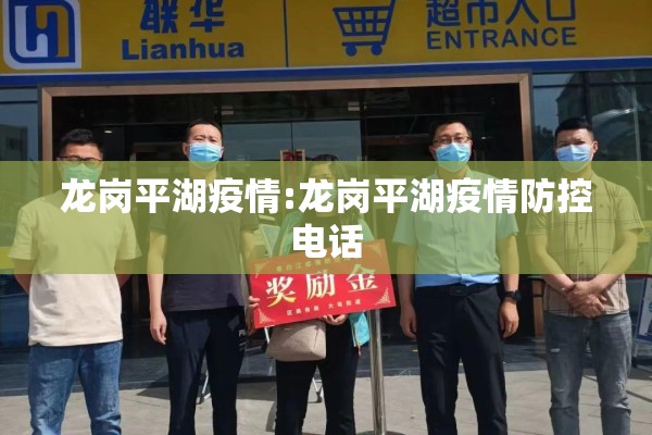 龙岗平湖疫情:龙岗平湖疫情防控电话
