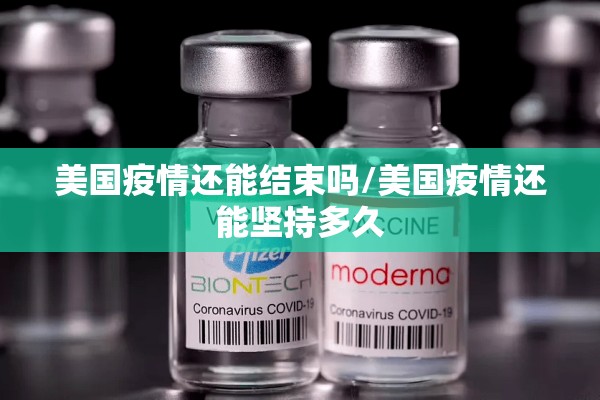 美国疫情还能结束吗/美国疫情还能坚持多久