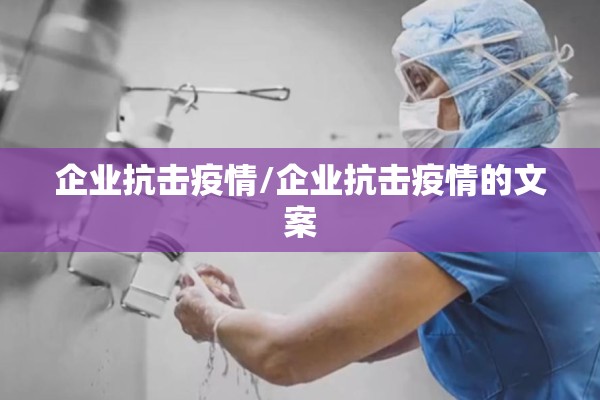 企业抗击疫情/企业抗击疫情的文案