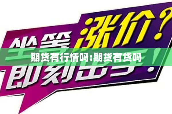 期货行情最新价格表图解/期货行情最新价格表图解视频