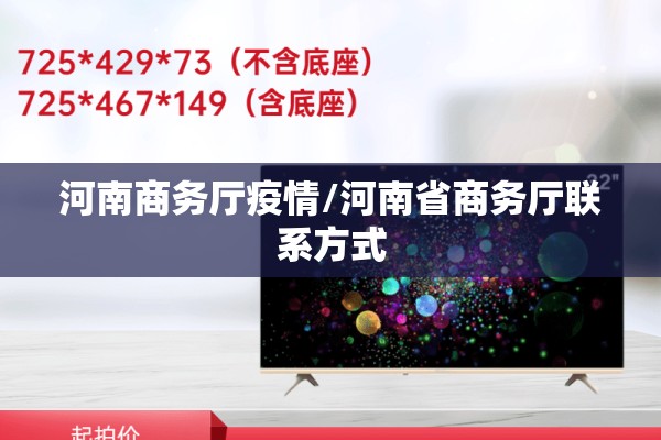 河南商务厅疫情/河南省商务厅联系方式