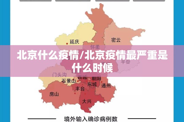 北京什么疫情/北京疫情最严重是什么时候