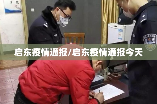 启东疫情通报/启东疫情通报今天