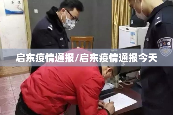 启东疫情通报/启东疫情通报今天