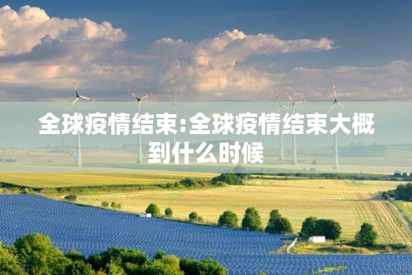 启东疫情通报/启东疫情通报今天
