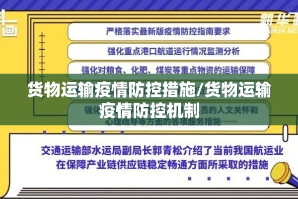 货物运输疫情防控措施/货物运输疫情防控机制