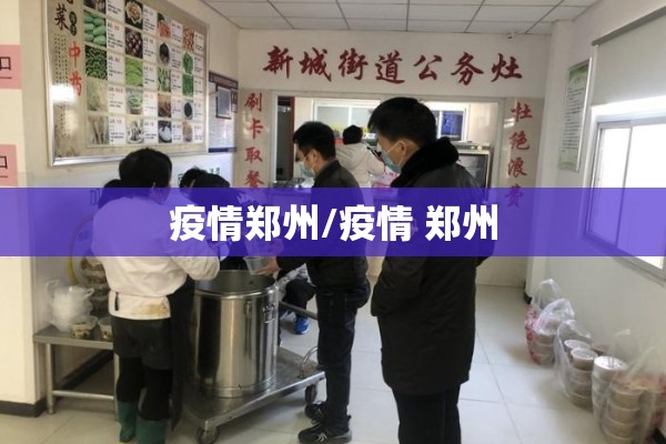 疫情防控局/疫情防控办电话号码是多少