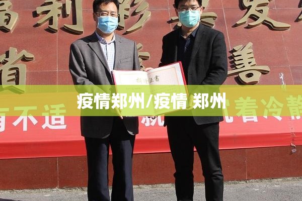 疫情郑州/疫情 郑州