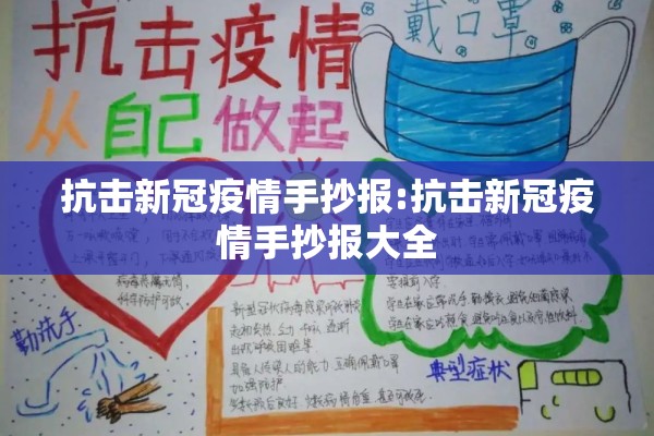 抗击新冠疫情手抄报:抗击新冠疫情手抄报大全