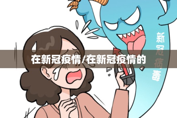 在新冠疫情/在新冠疫情的