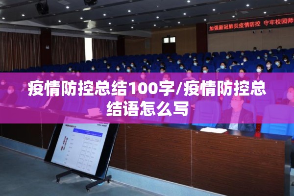 疫情防控总结100字/疫情防控总结语怎么写