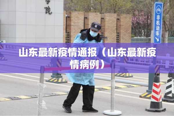 山东最新疫情通报（山东最新疫情病例）
