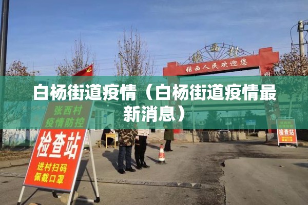 白杨街道疫情（白杨街道疫情最新消息）