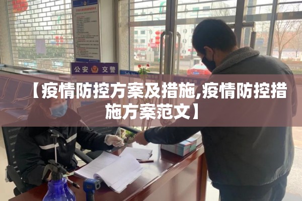 【疫情防控方案及措施,疫情防控措施方案范文】