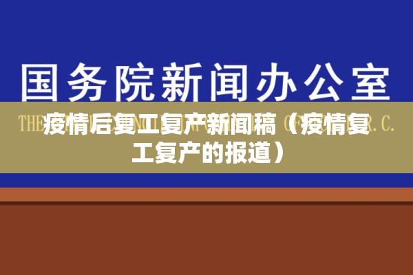 疫情后复工复产新闻稿（疫情复工复产的报道）