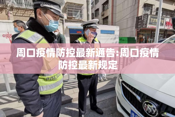 周口疫情防控最新通告:周口疫情防控最新规定