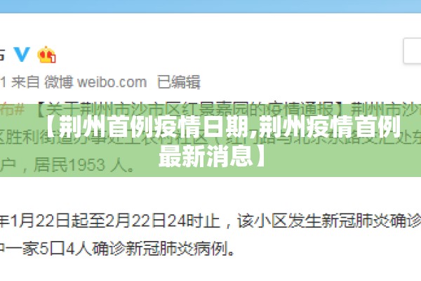 【荆州首例疫情日期,荆州疫情首例最新消息】