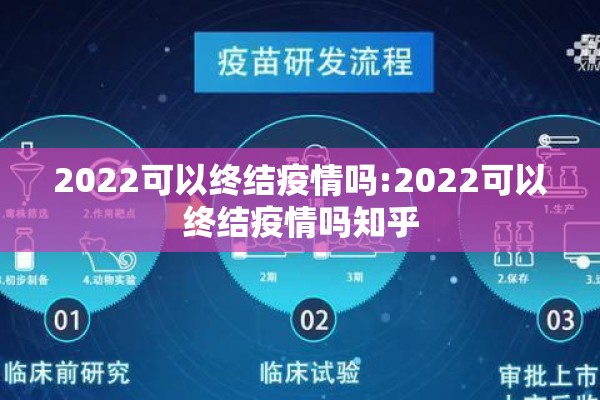 2022可以终结疫情吗:2022可以终结疫情吗知乎