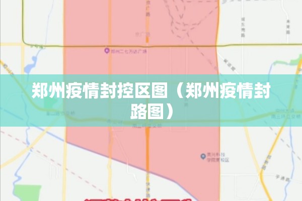 周口疫情防控最新通告:周口疫情防控最新规定