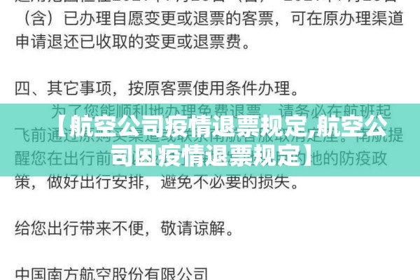 【航空公司疫情退票规定,航空公司因疫情退票规定】