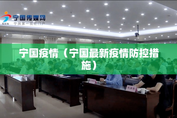 宁国疫情（宁国最新疫情防控措施）