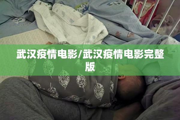 武汉疫情电影/武汉疫情电影完整版