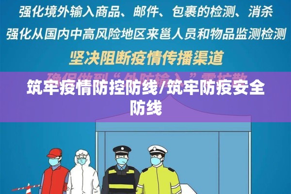 筑牢疫情防控防线/筑牢防疫安全防线