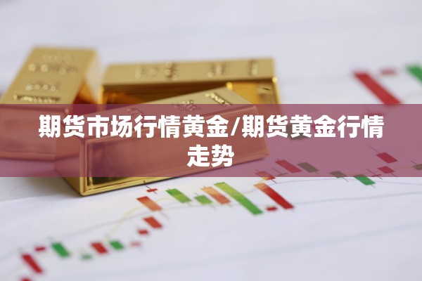 【期货行情中的题材有哪些/期货行情中的题材有哪些呢】