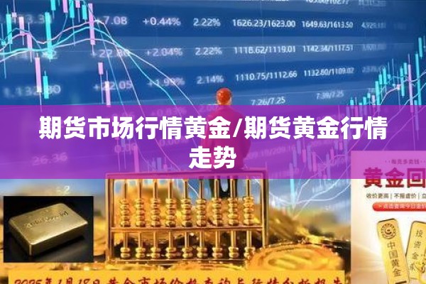 期货市场行情黄金/期货黄金行情走势