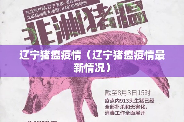 辽宁猪瘟疫情（辽宁猪瘟疫情最新情况）