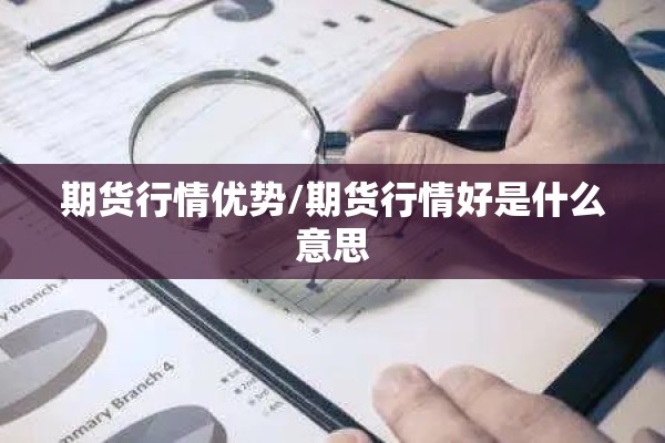 期货行情优势/期货行情好是什么意思