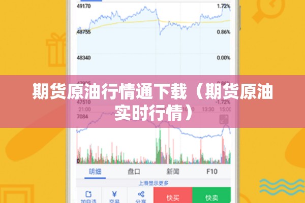 期货原油行情通下载（期货原油实时行情）