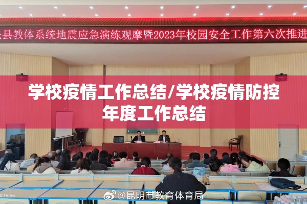 学校疫情工作总结/学校疫情防控年度工作总结
