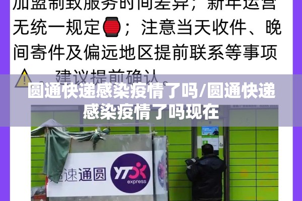 圆通快递感染疫情了吗/圆通快递感染疫情了吗现在