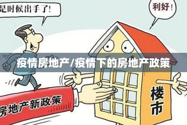 疫情房地产/疫情下的房地产政策