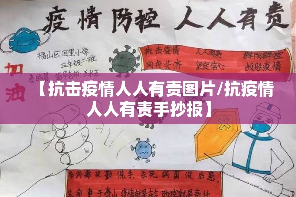 【抗击疫情人人有责图片/抗疫情人人有责手抄报】