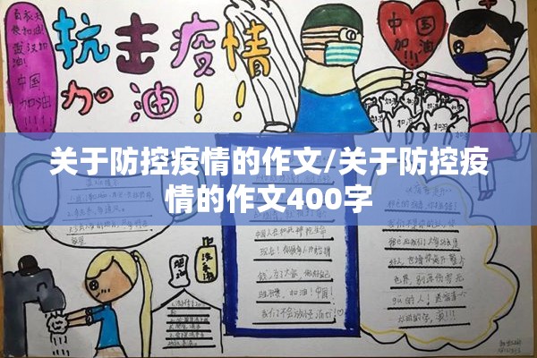 关于防控疫情的作文/关于防控疫情的作文400字