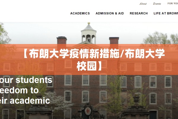 【布朗大学疫情新措施/布朗大学校园】