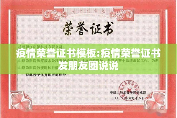 疫情荣誉证书模板:疫情荣誉证书发朋友圈说说