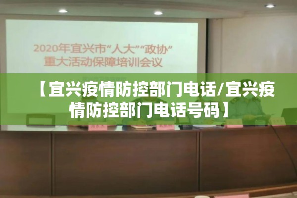 【宜兴疫情防控部门电话/宜兴疫情防控部门电话号码】