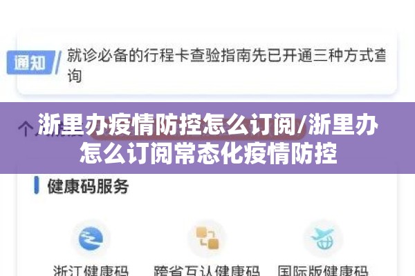 浙里办疫情防控怎么订阅/浙里办怎么订阅常态化疫情防控