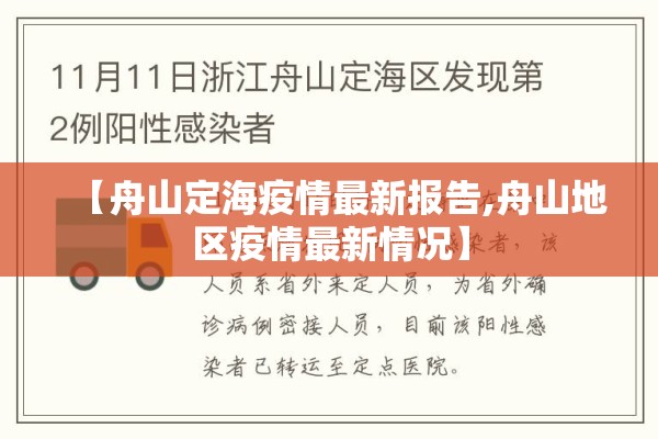 【舟山定海疫情最新报告,舟山地区疫情最新情况】