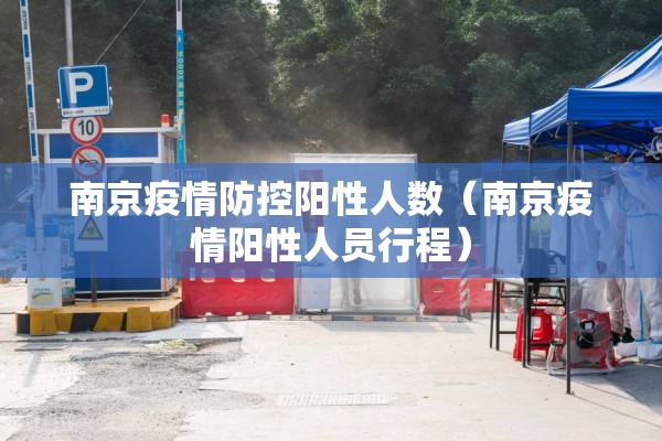 南京疫情防控阳性人数（南京疫情阳性人员行程）