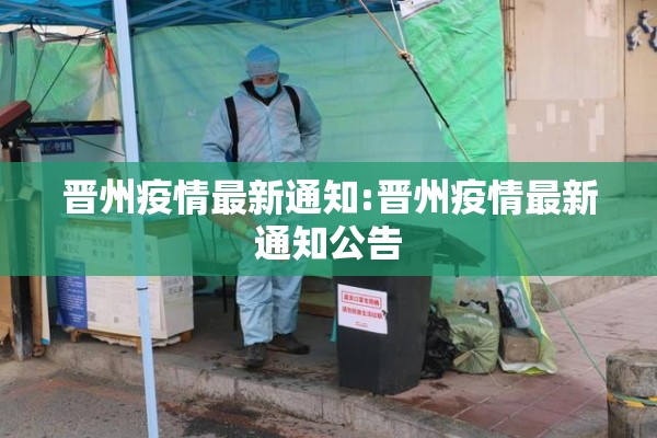 晋州疫情最新通知:晋州疫情最新通知公告