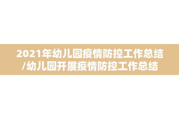 2021年幼儿园疫情防控工作总结/幼儿园开展疫情防控工作总结