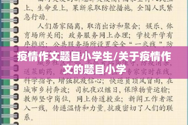 疫情作文题目小学生/关于疫情作文的题目小学
