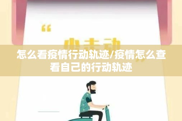 怎么看疫情行动轨迹/疫情怎么查看自己的行动轨迹