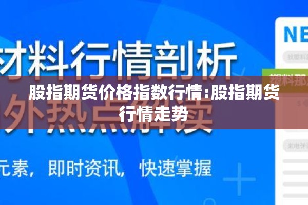 股指期货价格指数行情:股指期货行情走势